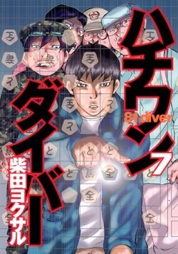 81 Diver – Yokusaru Shibata full mobi pdf epub azw3 [Sports]