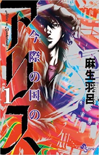 Imawa no Kuni no Alice – Aso Haro full mobi pdf epub azw3 [Supernatural]