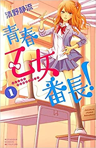 Seishun Otome Banchou! – Seino Shizuru full mobi pdf epub azw3 [Shoujo]