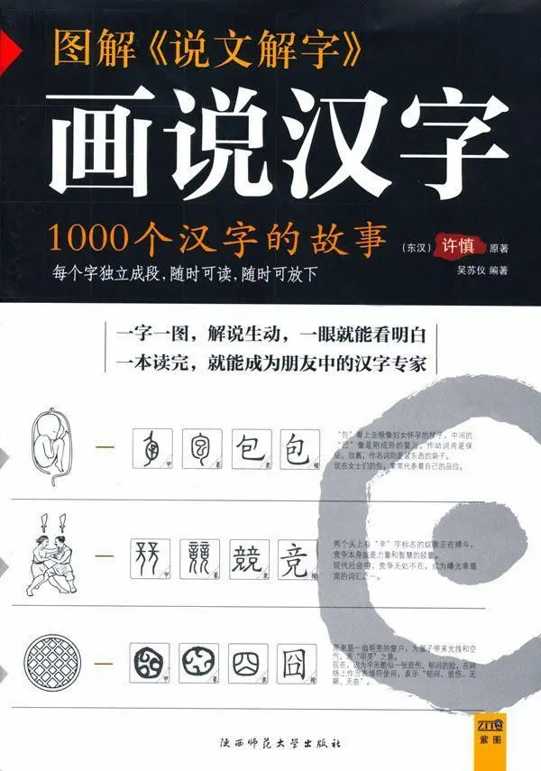 图解《说文解字》画说汉字:1000个汉字的故事 – Đồ Giải Thuyết Văn Giải Tự Hoạ Thuyết Hán Tự 1000 Cá Hán Tự