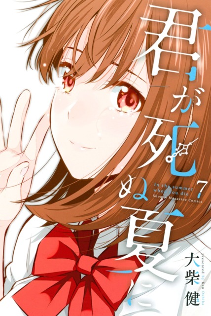 Kimi ga Shinu Natsu ni | Mùa hè cậu đã chết PDF EPUB